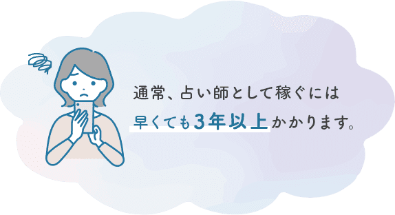 通常、占い師として稼ぐには早くても３年以上かかります。