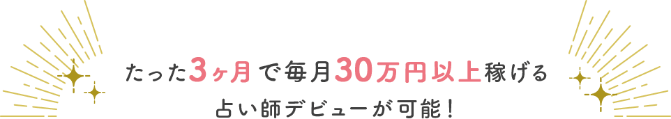 たった３ヶ月で毎月30万円以上稼げる占い師ビューが可能！