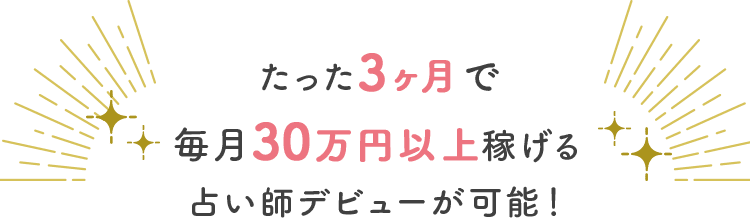 たった３ヶ月で毎月30万円以上稼げる占い師ビューが可能！