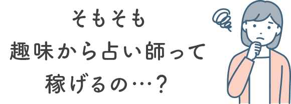 そもそも未経験から占い師なんてできるの…？