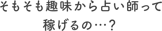 そもそも未経験から占い師なんてできるの…？