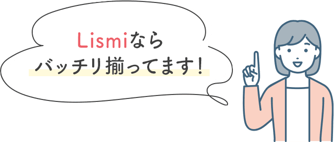 Lismiならバッチリ揃ってます！