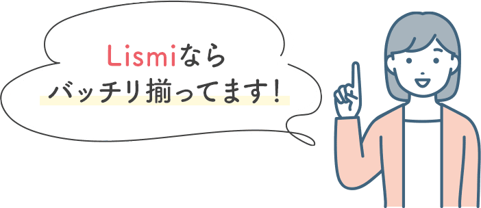 Lismiならバッチリ揃ってます！