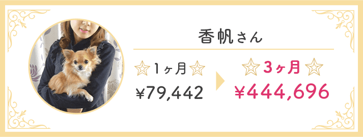 香帆さん、１ヶ月79,442円→３ヶ月444,696円