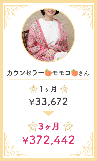 カウンセラーモモコさん、１ヶ月733,672円→３ヶ月372,442円