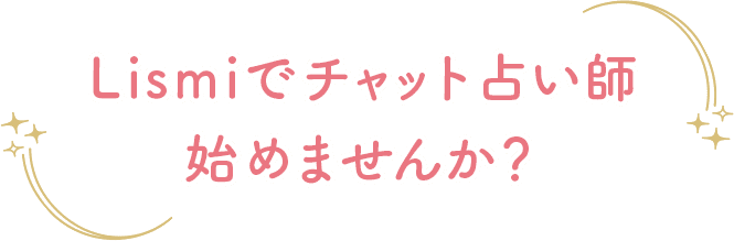 Lismiでチャット占い師はじめませんか？