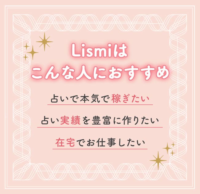 リスミィはこんな人におすすめ。占いで本気で稼ぎたい。占い実績を豊富に作りたい。在宅でお仕事したい。