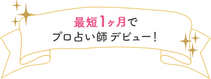 未経験者も最短１ヶ月でプロ占い師デビュー！