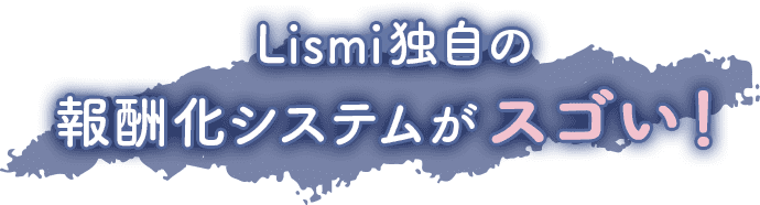 Lismi独自の報酬化システムがスゴい！