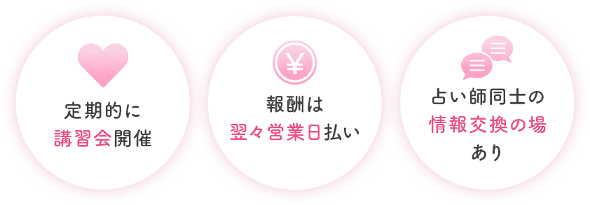 定期的に講習会開催。報酬は翌翌営業日払い。占い師同士の情報交換の場あり。