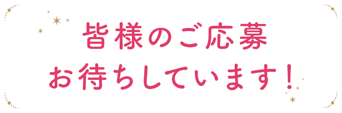 皆様のご応募お待ちしております！